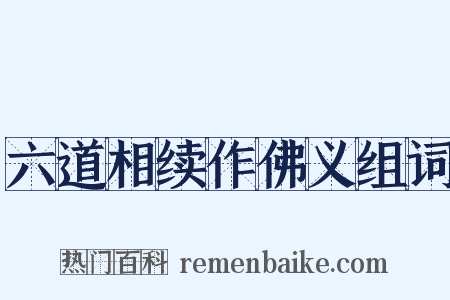 六道相续作佛义组词是什么意思的图片